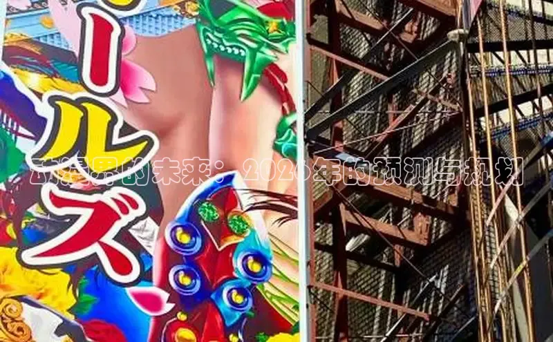 动漫界的未来：2026年的预测与规划